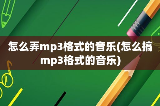 怎么弄mp3格式的音乐(怎么搞mp3格式的音乐)