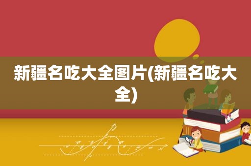 新疆名吃大全图片(新疆名吃大全)