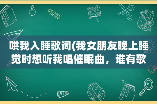 哄我入睡歌词(我女朋友晚上睡觉时想听我唱催眠曲，谁有歌词啊)