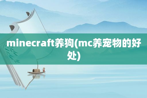 minecraft养狗(mc养宠物的好处)