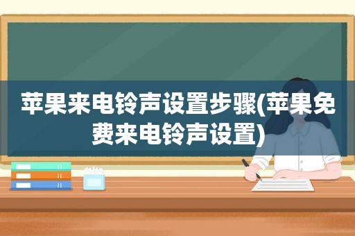 苹果来电 *** 设置步骤(苹果免费来电 *** 设置)