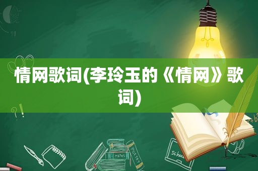 情网歌词(李玲玉的《情网》歌词)