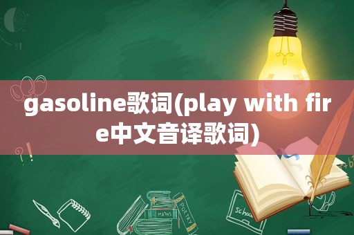 gasoline歌词(play with fire中文音译歌词)