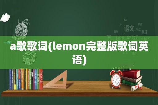 a歌歌词(lemon完整版歌词英语)