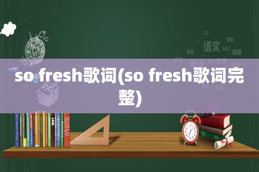 so fresh歌词(so fresh歌词完整)