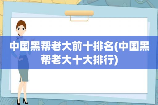 中国黑帮老大前十排名(中国黑帮老大十大排行)