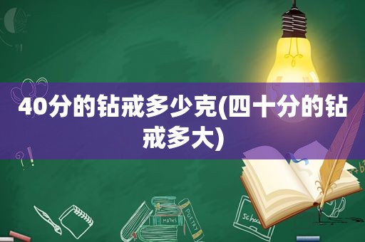 40分的钻戒多少克(四十分的钻戒多大)