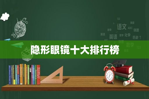 隐形眼镜十大排行榜