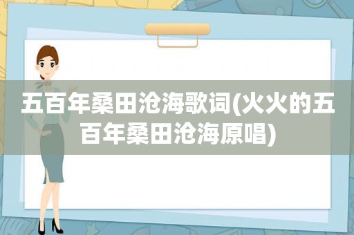 五百年桑田沧海歌词(火火的五百年桑田沧海原唱)