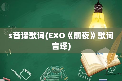 s音译歌词(EXO《前夜》歌词音译)