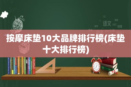  *** 床垫10大品牌排行榜(床垫十大排行榜)