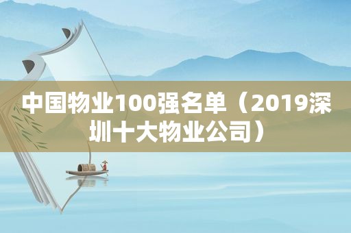 中国物业100强名单（2019深圳十大物业公司）