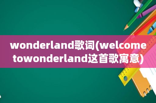 wonderland歌词( *** towonderland这首歌寓意)