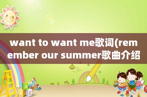 want to want me歌词(remember our summer歌曲介绍)