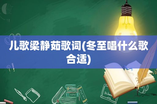 儿歌梁静茹歌词(冬至唱什么歌合适)