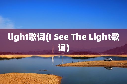 light歌词(I See The Light歌词)