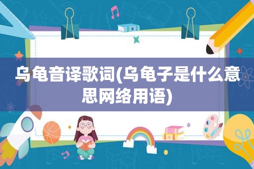 乌龟音译歌词(乌龟子是什么意思网络用语)