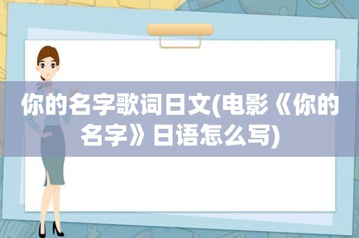 你的名字歌词日文(电影《你的名字》日语怎么写)