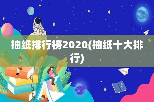 抽纸排行榜2020(抽纸十大排行)