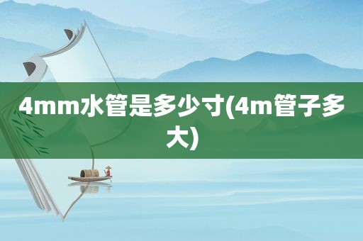 4mm水管是多少寸(4m管子多大)