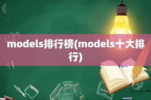 models排行榜(models十大排行)