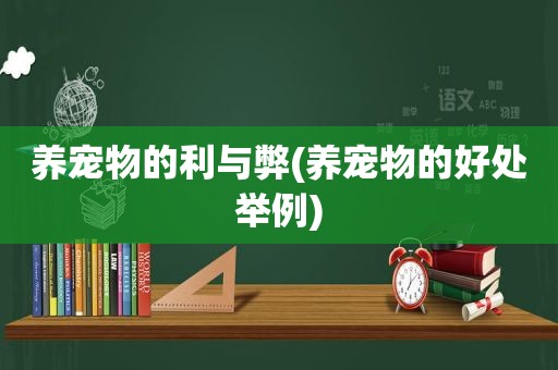 养宠物的利与弊(养宠物的好处举例)