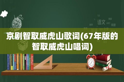 京剧智取威虎山歌词(67年版的智取威虎山唱词)