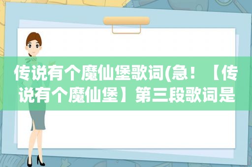 传说有个魔仙堡歌词(急！【传说有个魔仙堡】第三段歌词是什么)