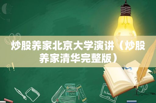 炒股养家北京大学演讲（炒股养家清华完整版）