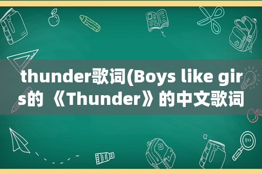 thunder歌词(Boys like girs的 《Thunder》的中文歌词求大神帮助)