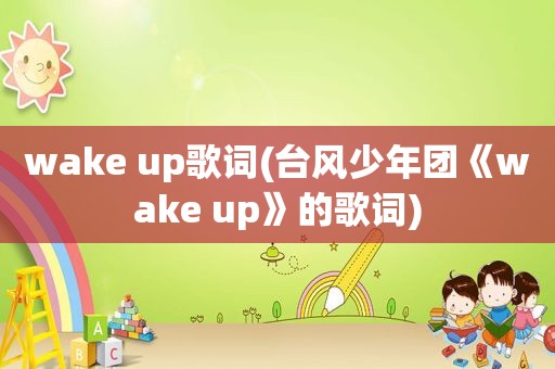 wake up歌词(台风少年团《wake up》的歌词)