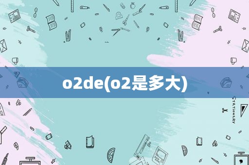 o2de(o2是多大)