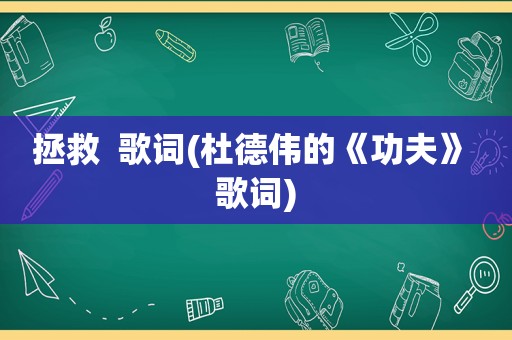 拯救  歌词(杜德伟的《功夫》 歌词)