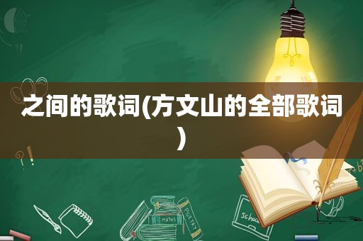 之间的歌词(方文山的全部歌词)