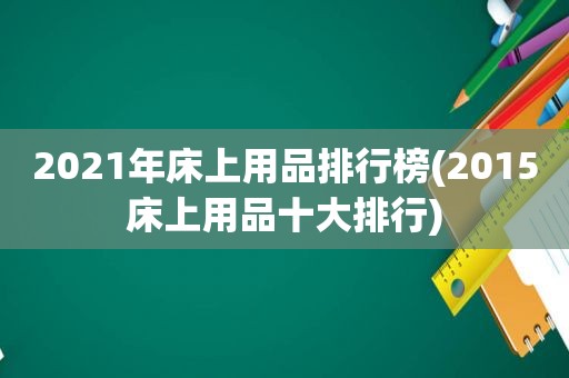 2021年床上用品排行榜(2015床上用品十大排行)