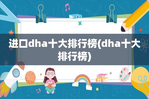 进口dha十大排行榜(dha十大排行榜)