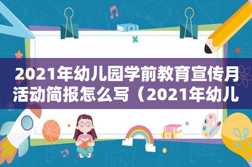 2021年幼儿园学前教育宣传月活动简报怎么写（2021年幼儿园学前教育宣传月活动简报范文）