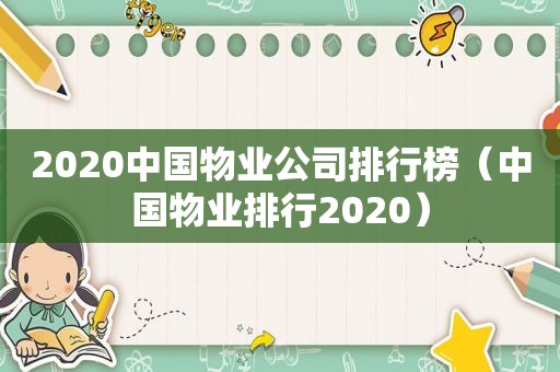 2020中国物业公司排行榜（中国物业排行2020）