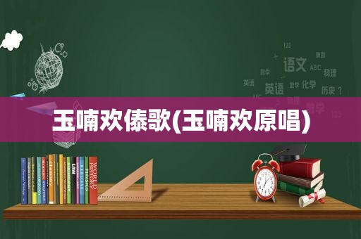 玉喃欢傣歌(玉喃欢原唱)