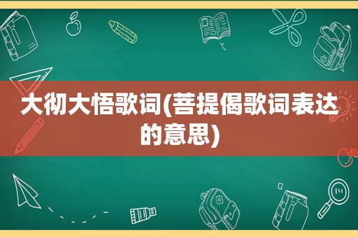 大彻大悟歌词(菩提偈歌词表达的意思)