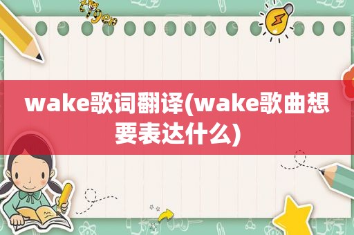 wake歌词翻译(wake歌曲想要表达什么)