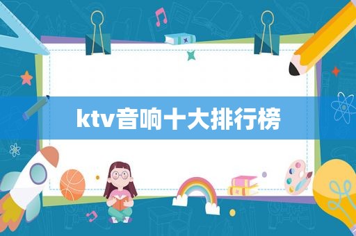 ktv音响十大排行榜