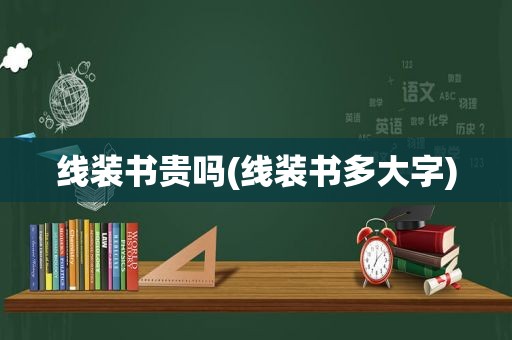 线装书贵吗(线装书多大字)