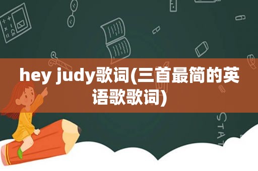 hey judy歌词(三首最简的英语歌歌词)