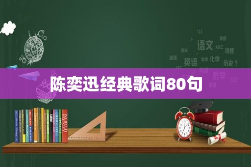 陈奕迅经典歌词80句