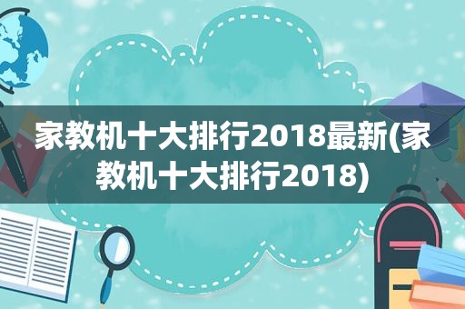 家教机十大排行2018最新(家教机十大排行2018)