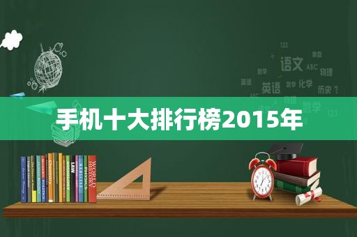 手机十大排行榜2015年