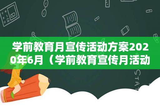 学前教育月宣传活动方案2020年6月（学前教育宣传月活动方案2021）