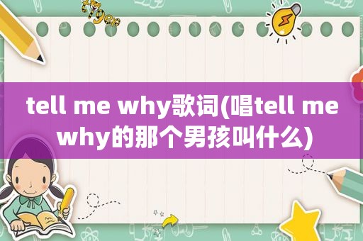 tell me why歌词(唱tell me why的那个男孩叫什么)