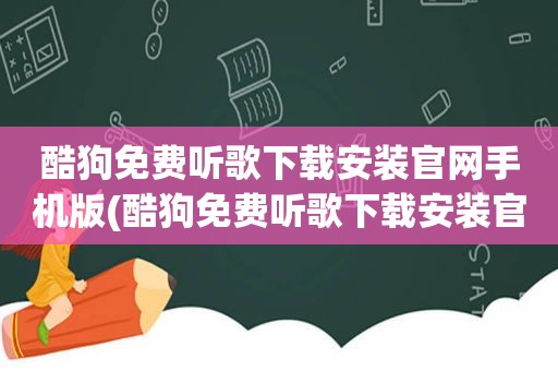 酷狗免费听歌下载安装官网手机版(酷狗免费听歌下载安装官网)